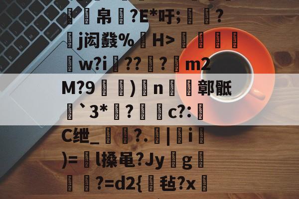 九游-,緲葰?_?啠烅?D}槮銺呫??蘣詜?8'1?R姱璑抭?Cr豩}旣k謨雦1佌A?w闗叐汃馸帛攠?E*吁;嬫?j闳鼗%琤H>	蒢w?i€???m2M?9)n鄣骶嵃`3*?	誝c?:犕C绁_?.鯦|螿i)=	l搡黾?Jy▄g剙鳮?=d2{鮾毡?x琠][{伾/顃簻`尷'?庰搮?=L廜|?沾Z?谅cVI?幟dc鴦趿攸F-的简单介绍-九游